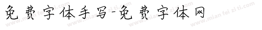 免费字体手写字体转换