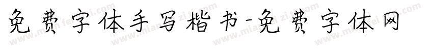 免费字体手写楷书字体转换