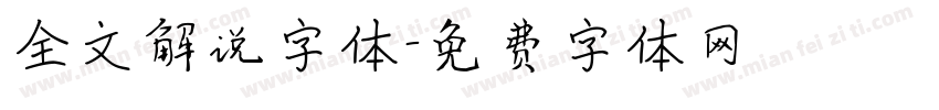 全文解说字体字体转换