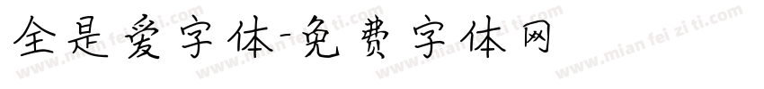 全是爱字体字体转换