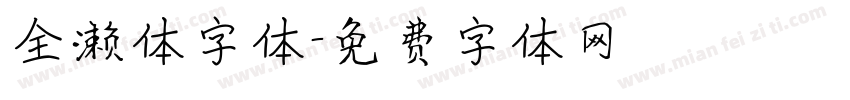 全濑体字体字体转换