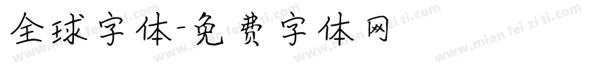 全球字体字体转换