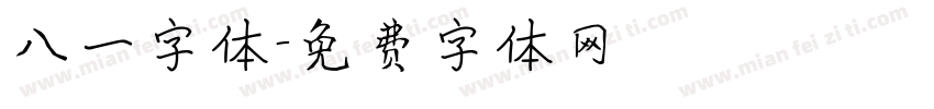 八一字体字体转换