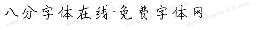 八分字体在线字体转换