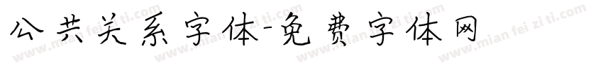 公共关系字体字体转换