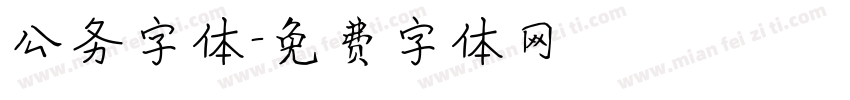 公务字体字体转换