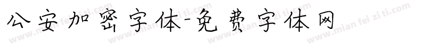 公安加密字体字体转换