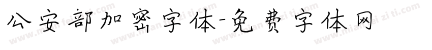 公安部加密字体字体转换