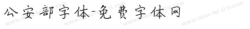 公安部字体字体转换