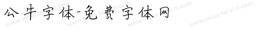 公牛字体字体转换