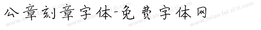 公章刻章字体字体转换