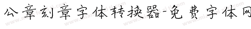 公章刻章字体转换器字体转换