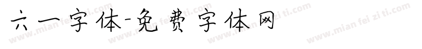 六一字体字体转换