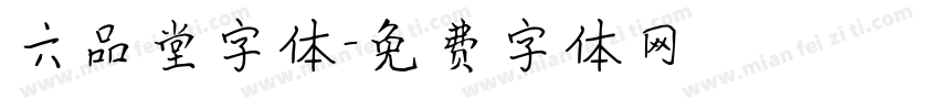 六品堂字体字体转换