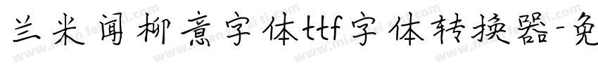 兰米闻柳意字体ttf字体转换器字体转换