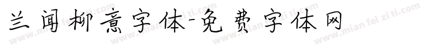 兰闻柳意字体字体转换