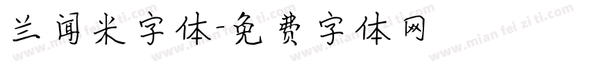 兰闻米字体字体转换