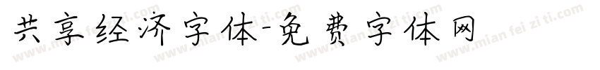 共享经济字体字体转换