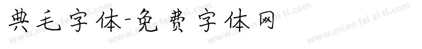 典毛字体字体转换