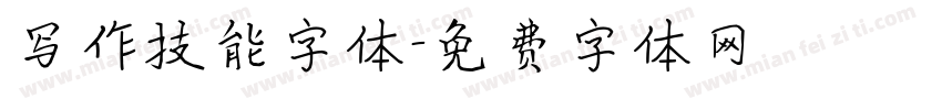 写作技能字体字体转换