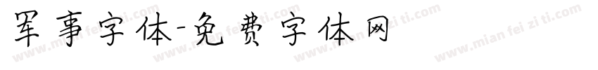 军事字体字体转换
