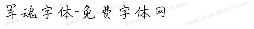 军魂字体字体转换