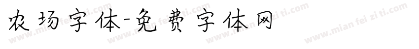 农场字体字体转换