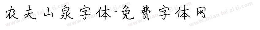 农夫山泉字体字体转换