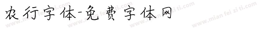 农行字体字体转换