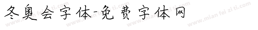 冬奥会字体字体转换
