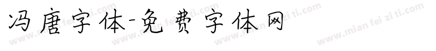 冯唐字体字体转换