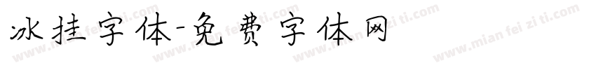 冰挂字体字体转换