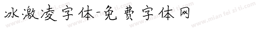 冰激凌字体字体转换