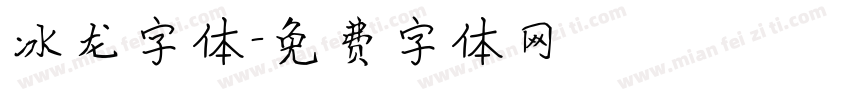 冰龙字体字体转换