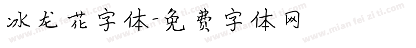 冰龙花字体字体转换