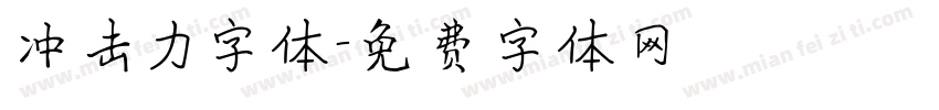 冲击力字体字体转换