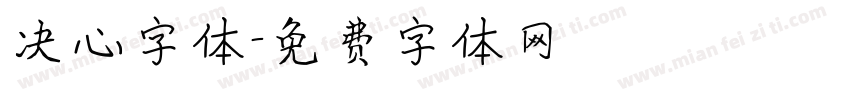 决心字体字体转换