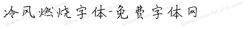 冷风燃烧字体字体转换