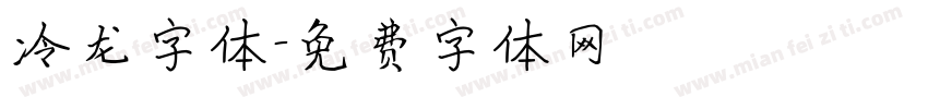冷龙字体字体转换