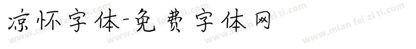 凉怀字体字体转换