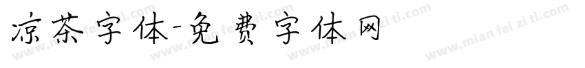 凉茶字体字体转换