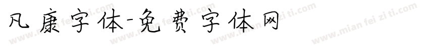 凡康字体字体转换