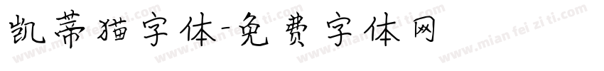 凯蒂猫字体字体转换