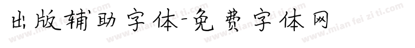 出版辅助字体字体转换
