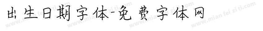 出生日期字体字体转换