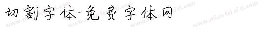 切割字体字体转换