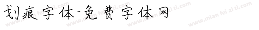 划痕字体字体转换