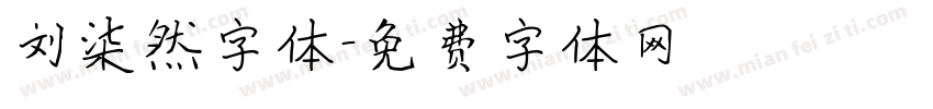 刘柒然字体字体转换