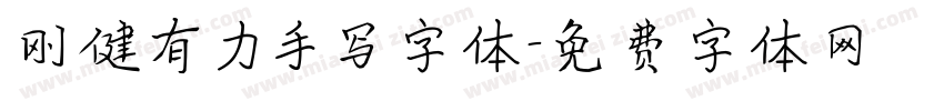 刚健有力手写字体字体转换