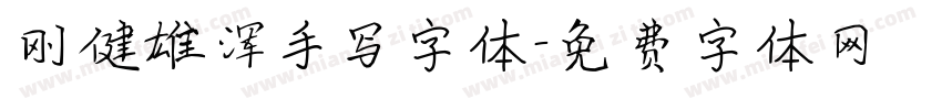 刚健雄浑手写字体字体转换